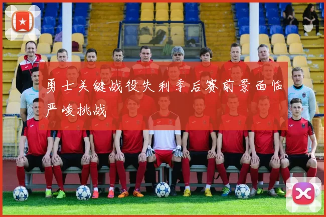 勇士关键战役失利季后赛前景面临严峻挑战
