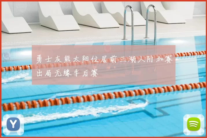 勇士灰熊太阳位居前三湖人附加赛出局无缘季后赛