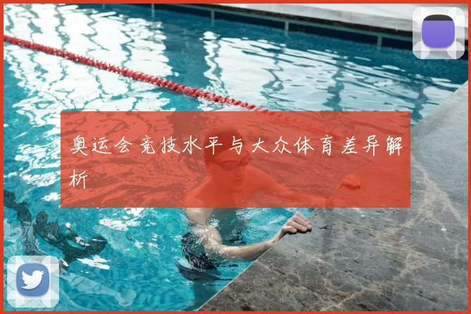 奥运会竞技水平与大众体育差异解析