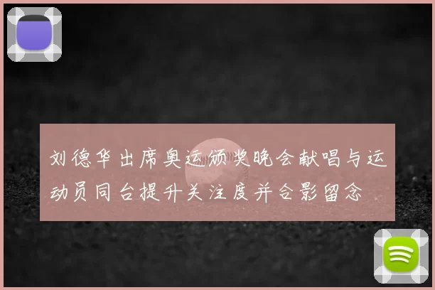 刘德华出席奥运颁奖晚会献唱与运动员同台提升关注度并合影留念