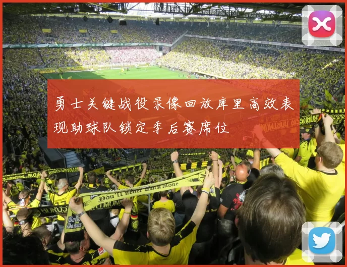 勇士关键战役录像回放库里高效表现助球队锁定季后赛席位