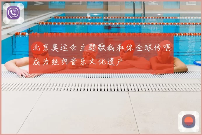 北京奥运会主题歌我和你全球传唱成为经典音乐文化遗产