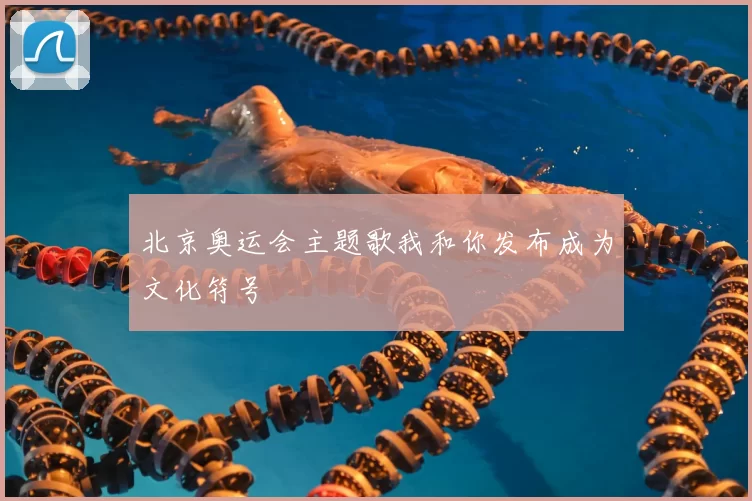北京奥运会主题歌我和你发布成为文化符号