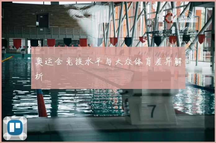 奥运会竞技水平与大众体育差异解析