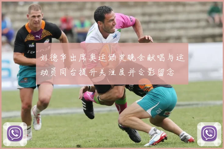 刘德华出席奥运颁奖晚会献唱与运动员同台提升关注度并合影留念