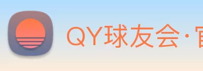 QY球友会·官方网站 Logo